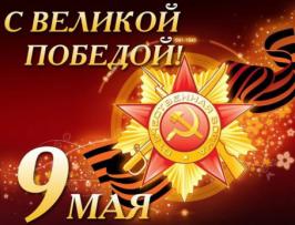 Я помню! Я горжусь!
