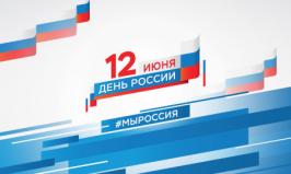 Поздравление директора филиала РГГУ в г. Домодедово с Днем России!