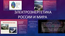 Круглый стол «География размещения топливно-энергетической промышленности в мире»