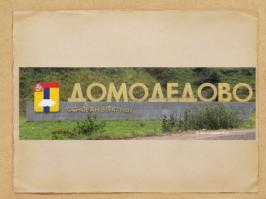 Конференция «История территорий (микрорайонов) городского округа Домодедово (культурно-творческие аспекты)»