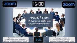 Круглый стол «Актуальные проблемы предпринимательства»