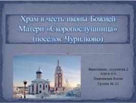 Конференция «История церквей городского округа Домодедово (культурно-творческие аспекты)»
