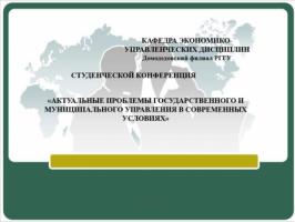 Конференция «Актуальные проблемы государственного и муниципального управления в современных условиях»