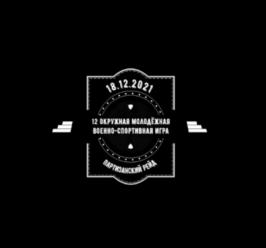 Военно-патриотическое мероприятие «Партизанский рейд»