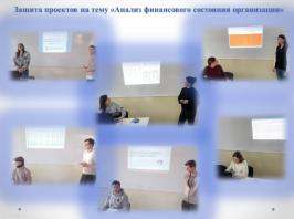 Защита проектов на тему «Анализ финансового состояния организации»