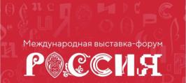 Международная выставка-форум «Россия»