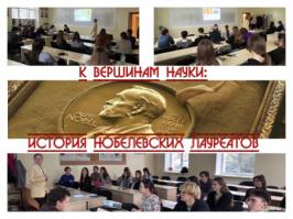 К вершинам науки: история Нобелевских лауреатов  
